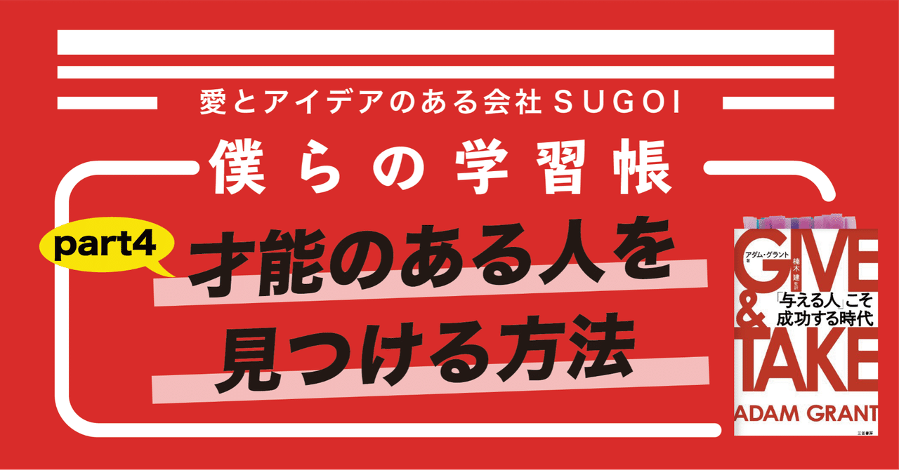 才能のある人を見つける方法 僕らの学習帳 Vol 085 株式会社sugoi 愛とアイデアのある会社