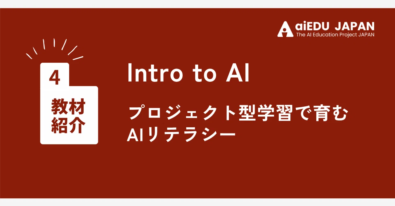 【Teaching Material Introduction #4: Part 1】 Fostering AI Literacy ...