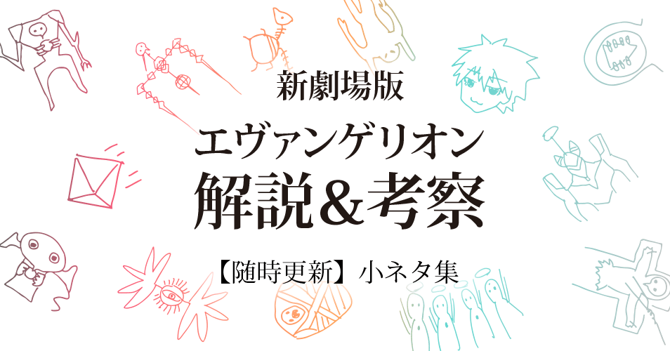 随時更新 エヴァ考察小ネタ集 10 06更新 もひんこ Note 随時更新 エヴァ考察小ネタ集 10 06更新 もひんこ Note