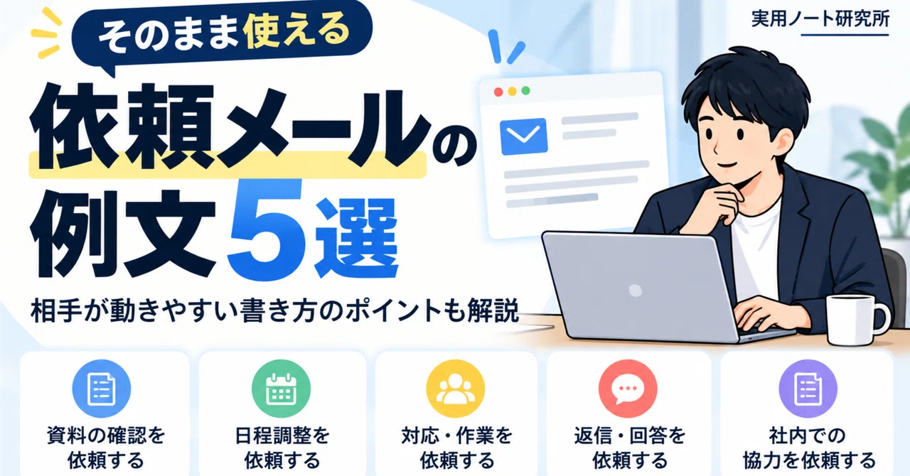 Request Email Examples: 5 Ways to Write for Better Cooperation｜実用ノート研究所