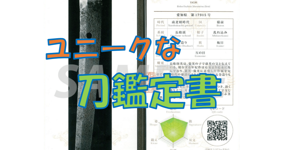 誰でも2万円で依頼可能。面白い刀鑑定書｜刀箱師の日本刀ブログ ...