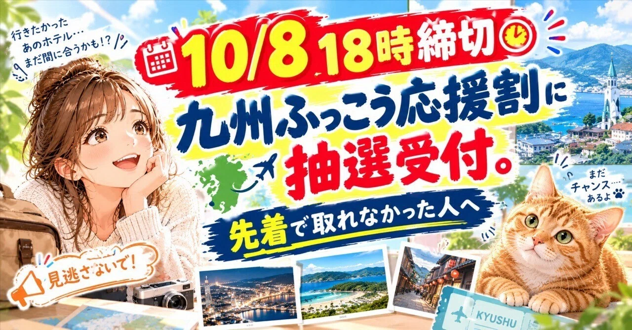 10/8 18時締切】九州ふっこう応援割に抽選受付。先着で取れなかった人