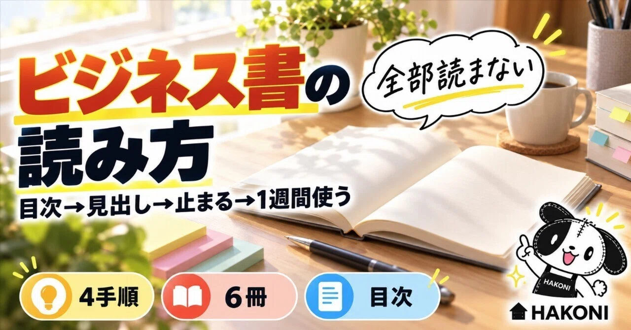 ビジネス書の読み方｜毎週、本屋で立ち読みして買う1冊を決める私の4