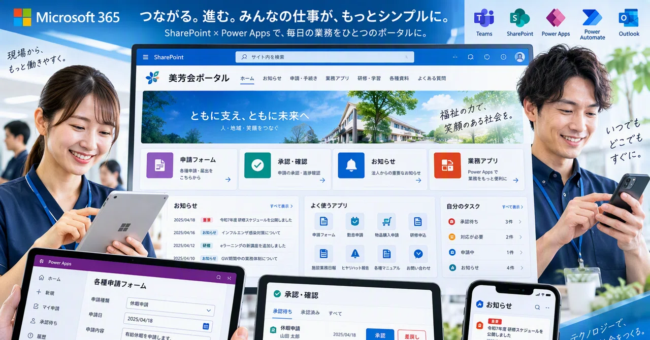 SharePoint에 Power Apps를 임베드하여 활용하는 이점｜社福法人の人事のひと