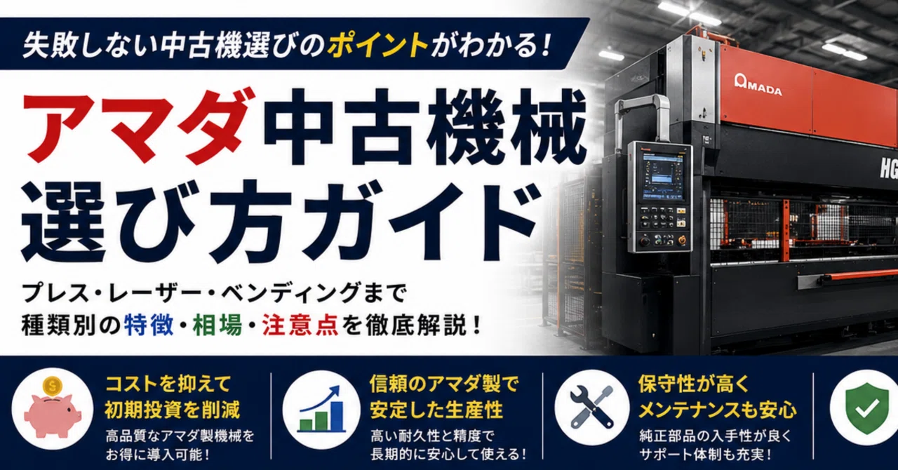 Basic Knowledge to Know When Choosing Used Amada Machinery｜キカイバ｜中古機械の情報サイト