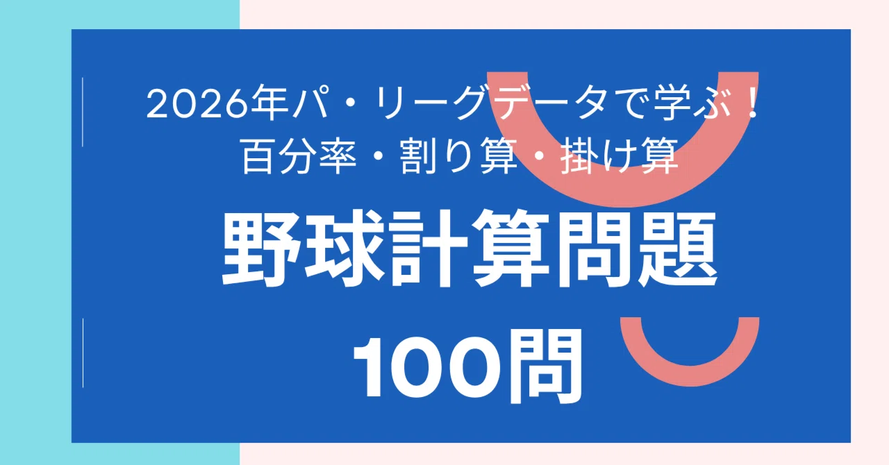 Learn with 2026 NPB Pacific League Data! 100 Baseball Math Problems on ...