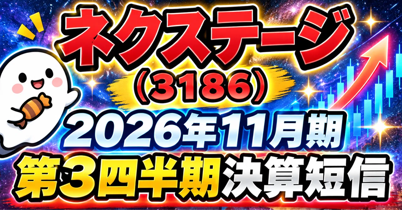 決算分析】ネクステージ（3186）2026年11月期 第3四半期決算短信