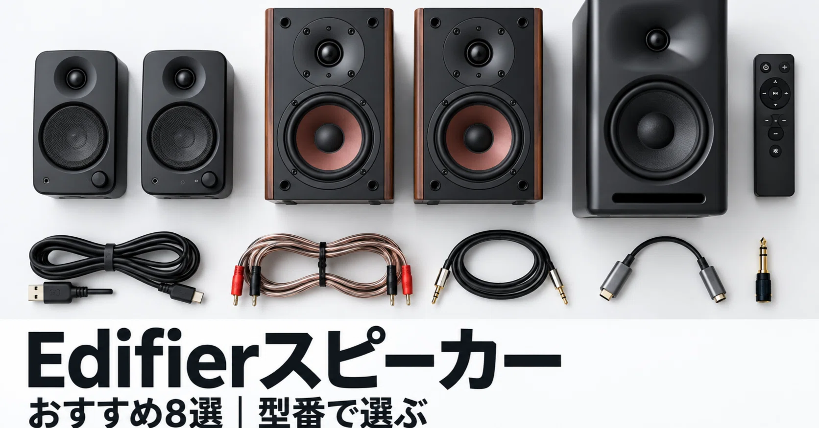 Edifierスピーカーおすすめ8選｜PC用・ブックシェルフ・モニターを型番