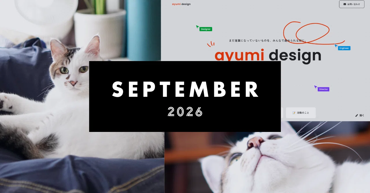 月報】2026年9月のお仕事＋αまとめ｜スズキアユミ