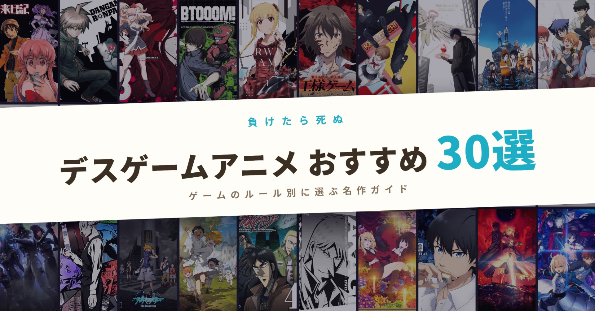 デス ゲーム アニメ