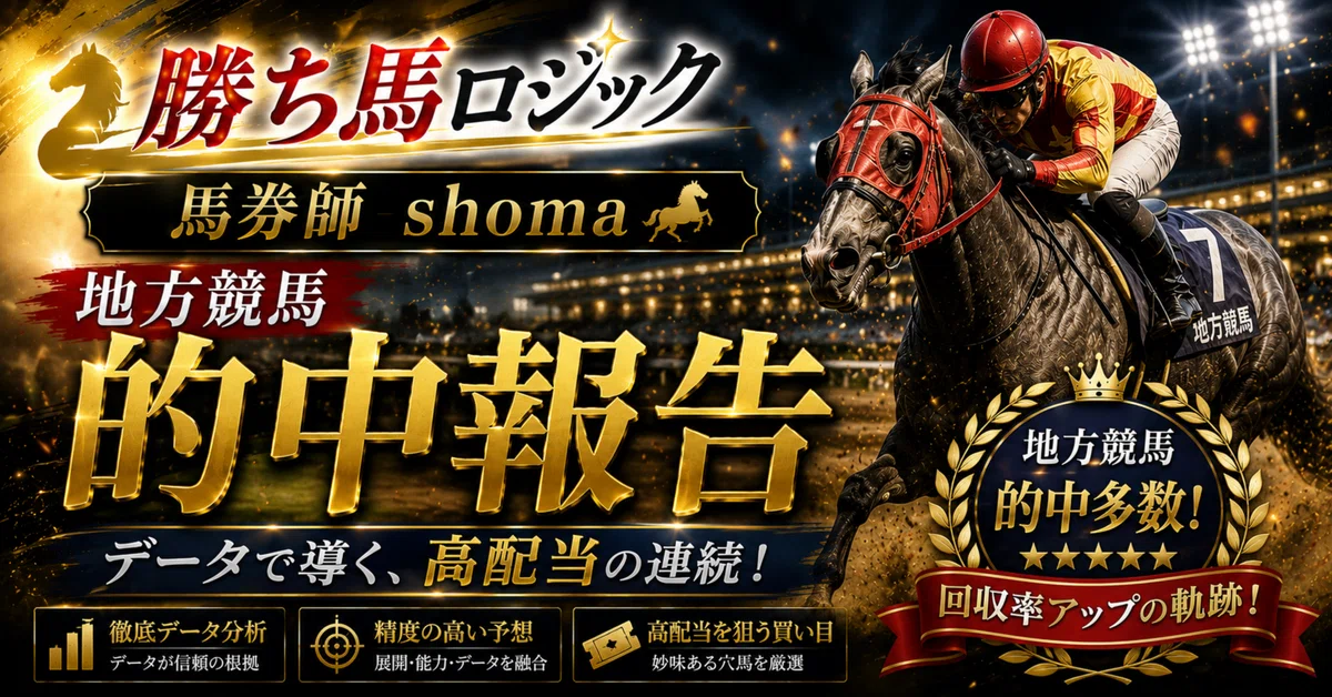 10月7日 地方競馬 的中結果🎯｜shoma×馬券師🐎勝ち馬ロジック