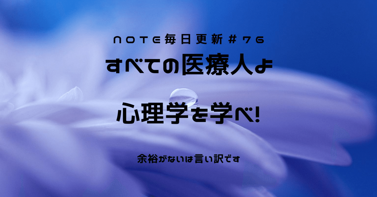 医療従事者はもっと 心理学 を学ぶべき だぴてぃ 体も心も検査する人 毎日21時更新 note