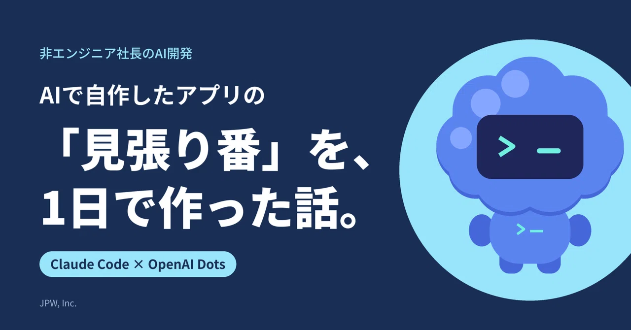 非エンジニア社長が、AIで自作したアプリの「見張り番」を1日で作った