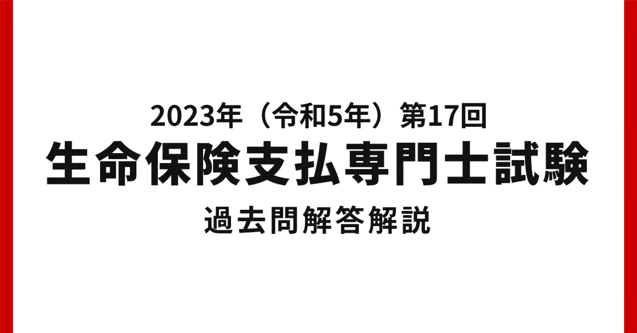 [Payment Specialist] 2023 (Reiwa 5) 17th Life Insurance Payment ...
