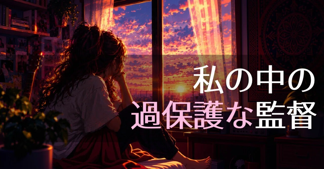 The Overprotective Director Inside Me Who Intervenes in Every 'I Want ...