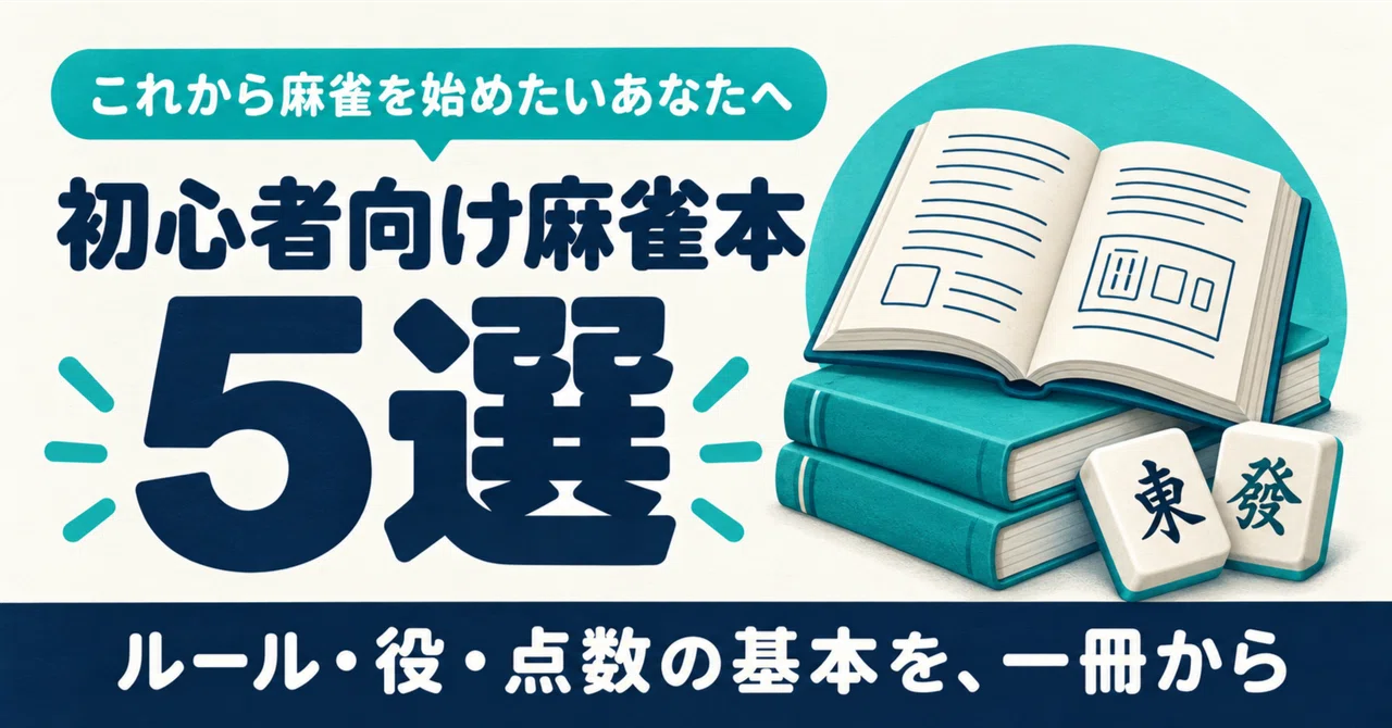 読む順番までわかる！初心者向け麻雀本5選｜ソニン