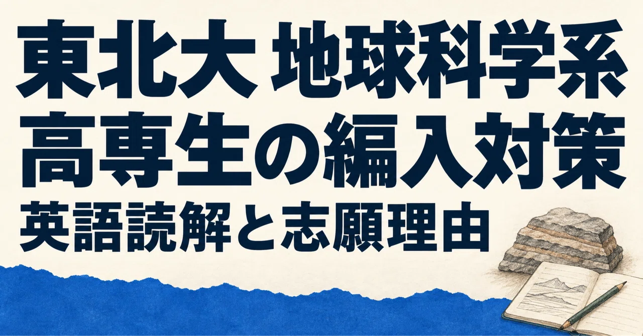 Transfer Preparation for Tohoku University Earth Science: Practicing ...