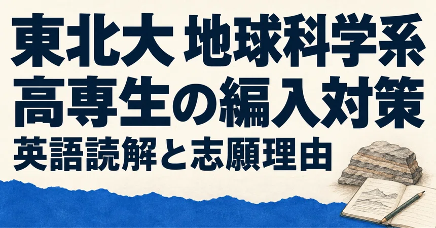 Transfer Preparation for Tohoku University Earth Science: Practicing ...