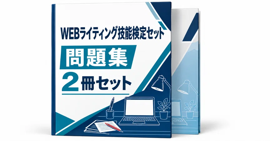 24％off】WEBライティング技能検定セット｜直前ノート｜note