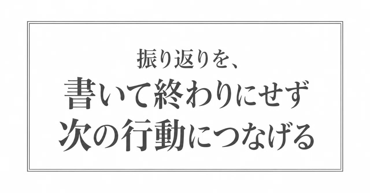 How can we connect reflection to the next action?｜Markの研究ノート