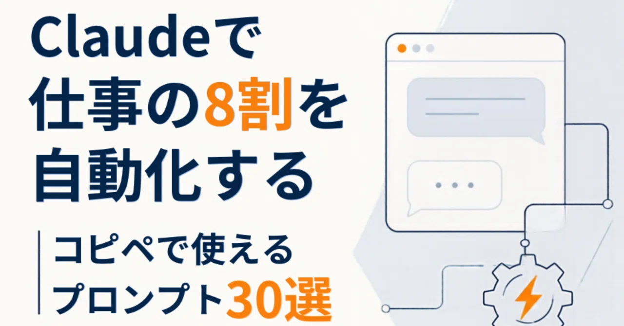 Automate 80% of Your Work with Claude | 30 Copy-Paste Prompts｜たけ