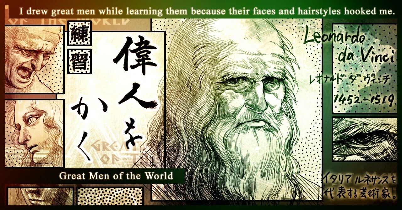 [Drawing Great Figures] Leonardo da Vinci｜安良
