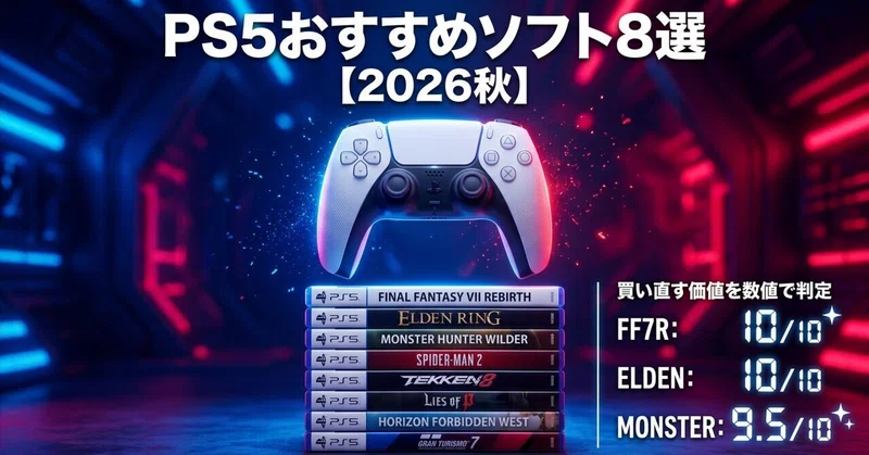 PS5おすすめソフト8選【2026秋】買い直す価値を数値で判定