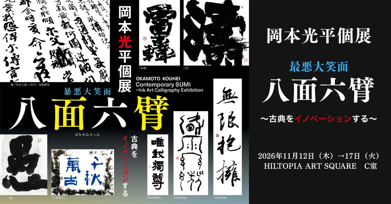 書家　岡本光平　巨牛図　紙本掛軸 CACAノオト vol.23「展覧会のお知らせ～岡本光平個展 八面六臂」｜CACA