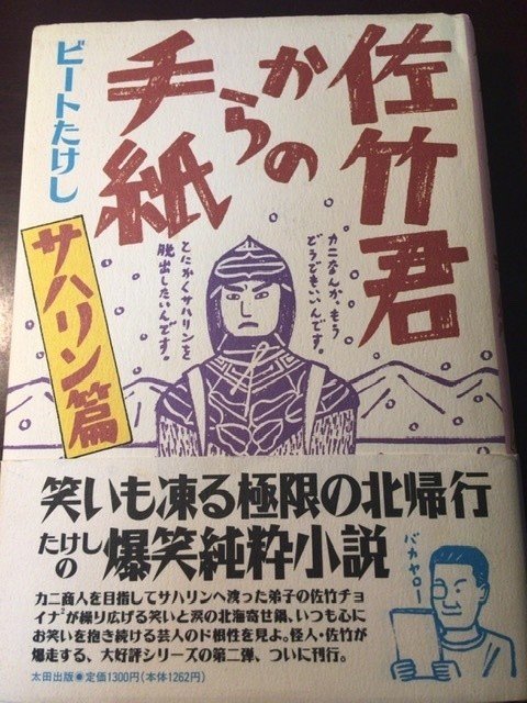 サブカル大蔵経0ビートたけし 佐竹君からの手紙 サハリン篇 太田出版 永江雅邦 Note サブカル大蔵経0ビートたけし 佐竹君からの手紙 サハリン篇 太田出版 永江雅邦 Note