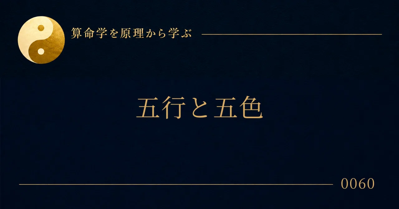 The Five Elements and Five Colors｜算命社長｜算命学師範