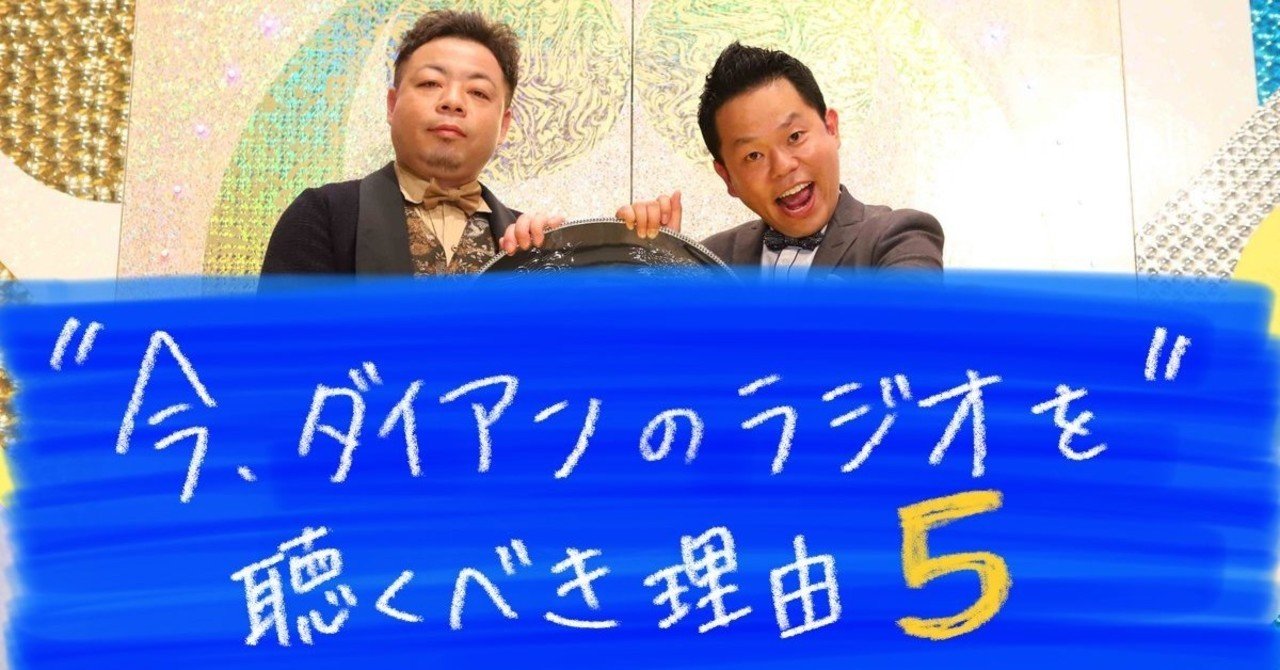 今 ダイアンのラジオを聴くべき理由5 大阪府のラジオネーム そら失礼 Note 今 ダイアンのラジオを聴くべき理由5 大阪府のラジオネーム そら失礼 Note