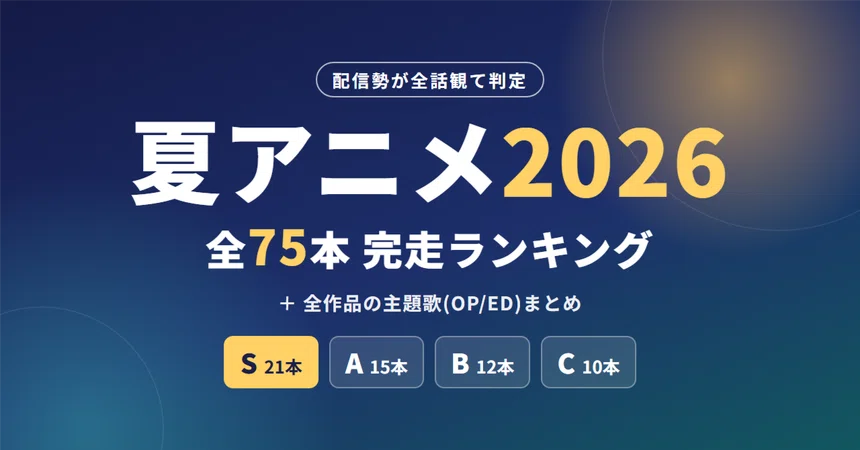 [Summer Anime 2026] Streaming viewers finished all 75 titles. Final ...