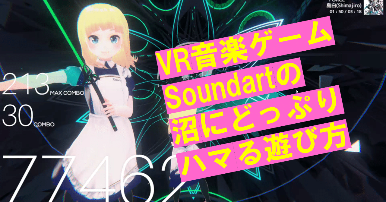 Vr 音ゲー Soundartの沼にどっぷりハマる遊び方講座 ヤバイ あきんどアキナ Vtuber コンサルタント 中小企業診断士 Note