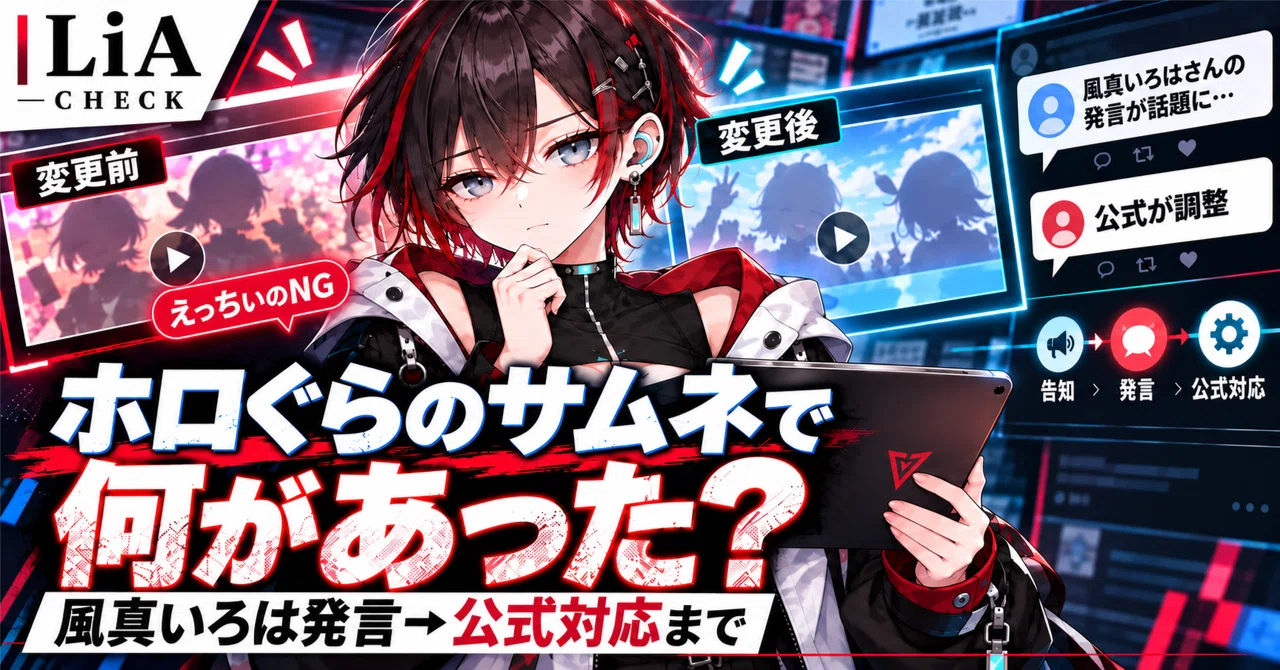 ホロぐらのサムネで何があった？ 風真いろはさんの発言から公式 ...