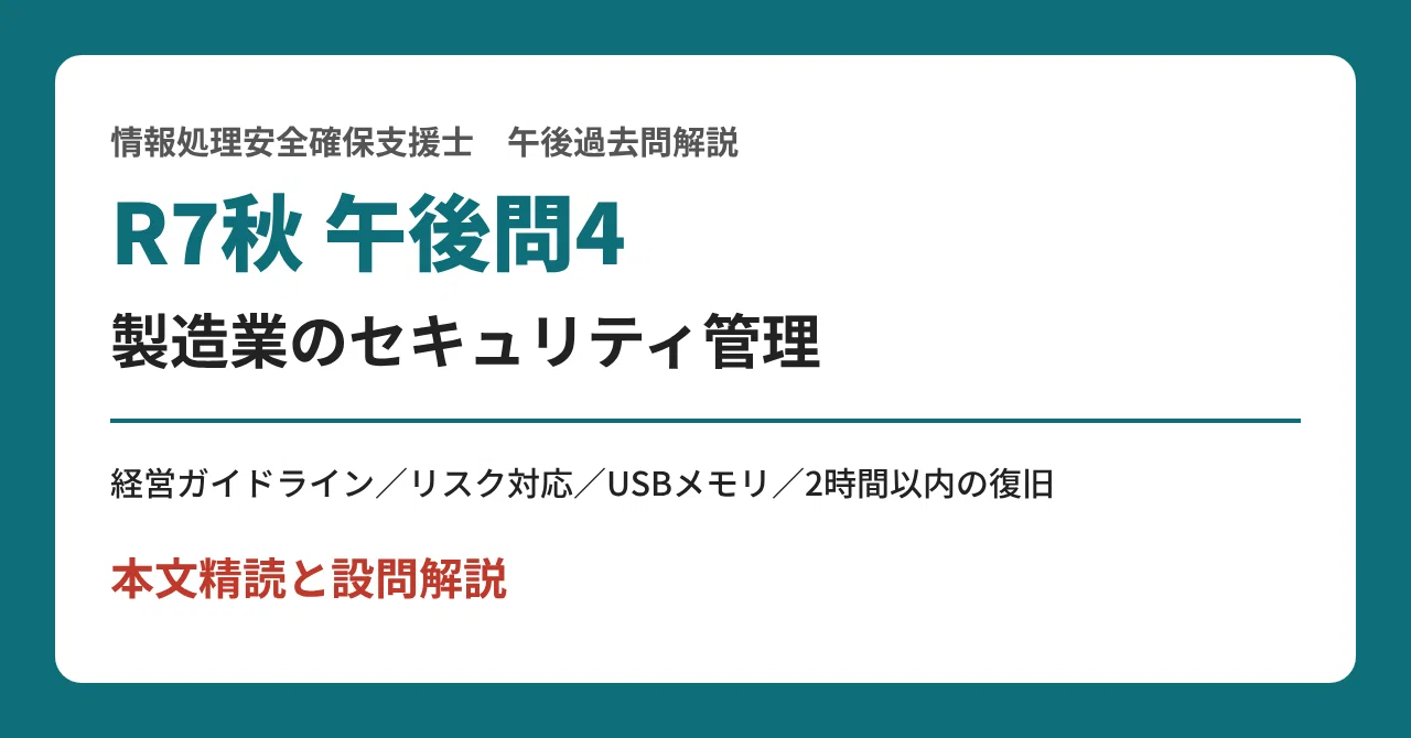 [R7 Autumn Afternoon Question 4] Security Management in Manufacturing ...
