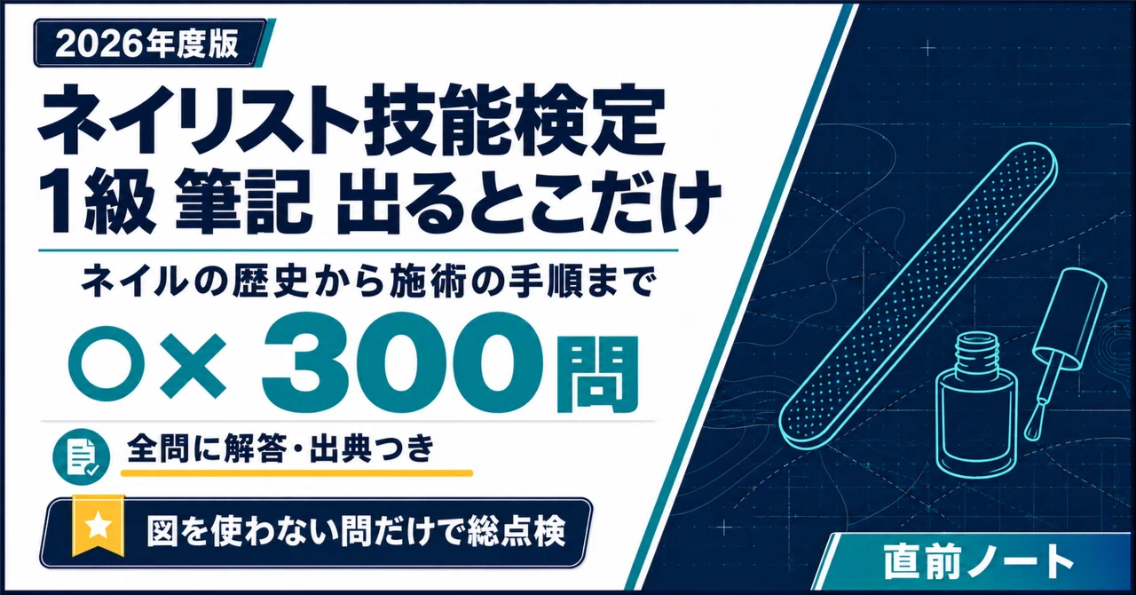 ネイリスト技能検定】1級筆記の出るとこだけ○×300問！2026年度版