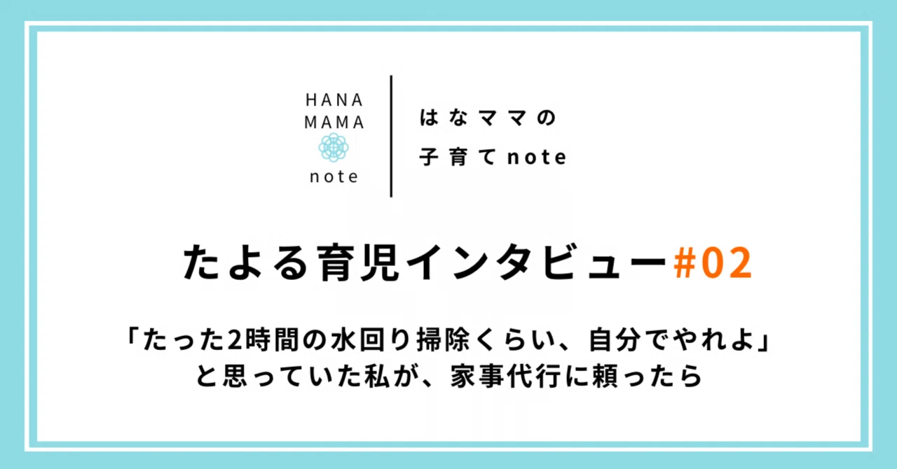 [Tayoru Parenting Interview #02] I thought, 'It's just 2 hours of ...