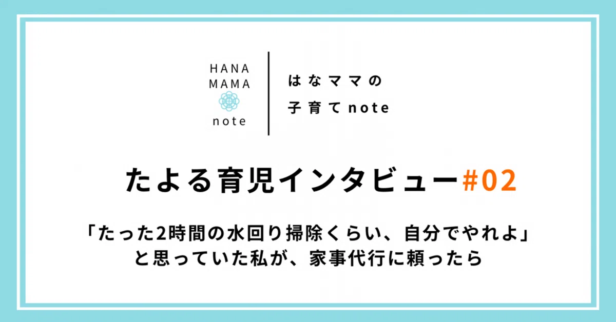 [Tayoru Parenting Interview #02] I thought, 'It's just 2 hours of ...