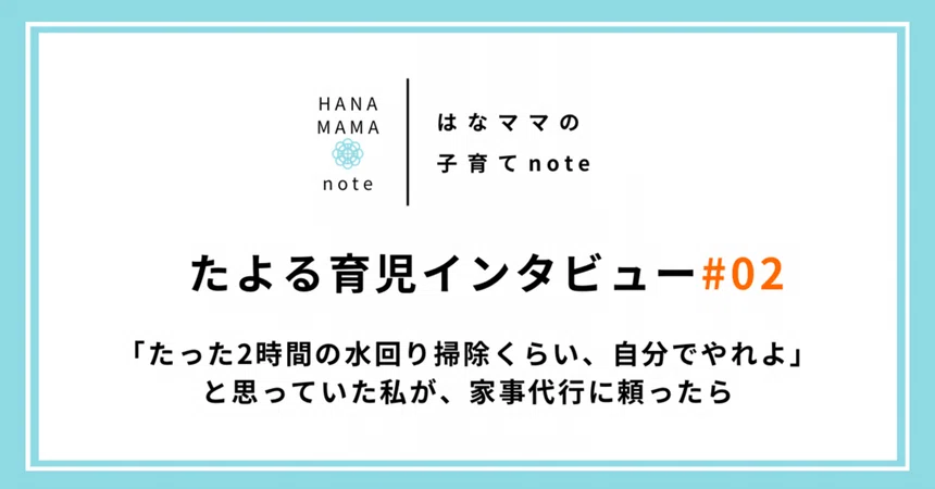 [Tayoru Parenting Interview #02] I thought, 'It's just 2 hours of ...