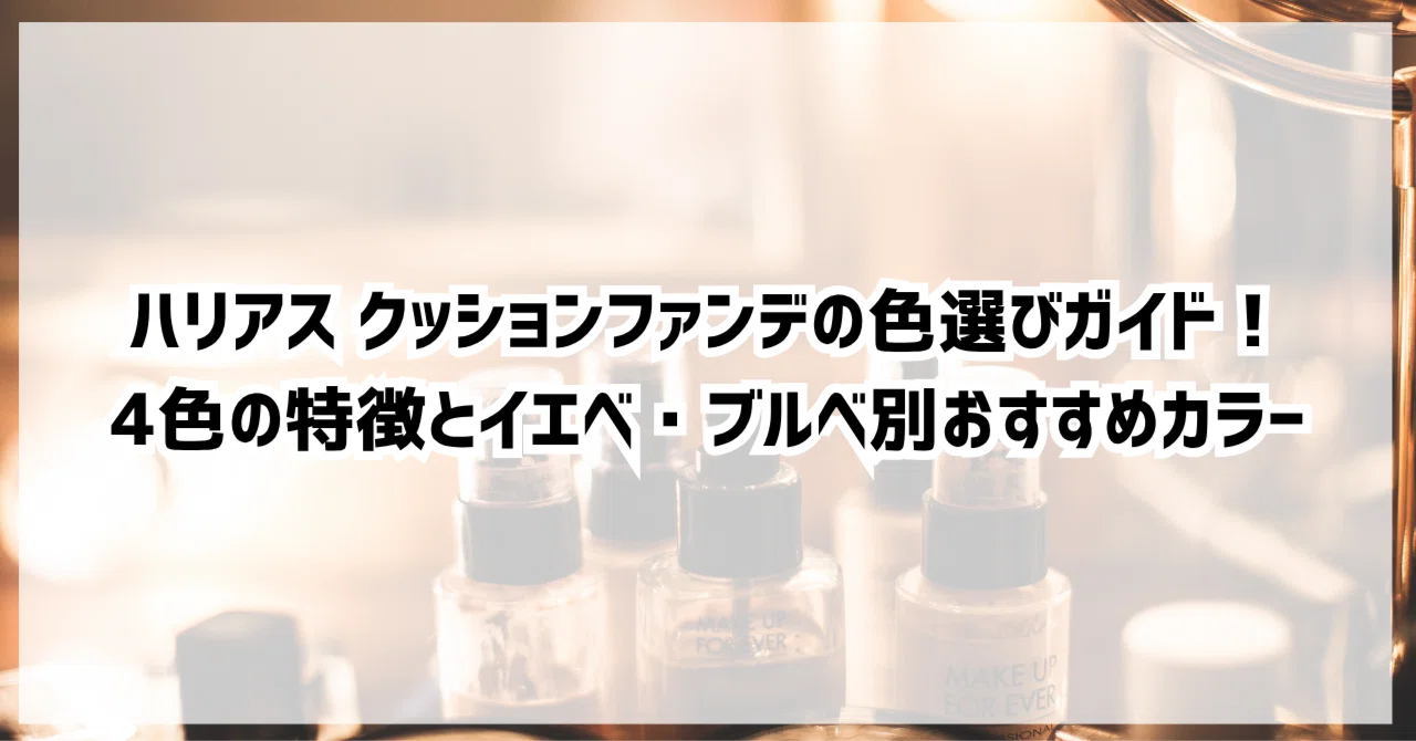 Harias Cushion Foundation Color Selection Guide! Features of the 4 ...