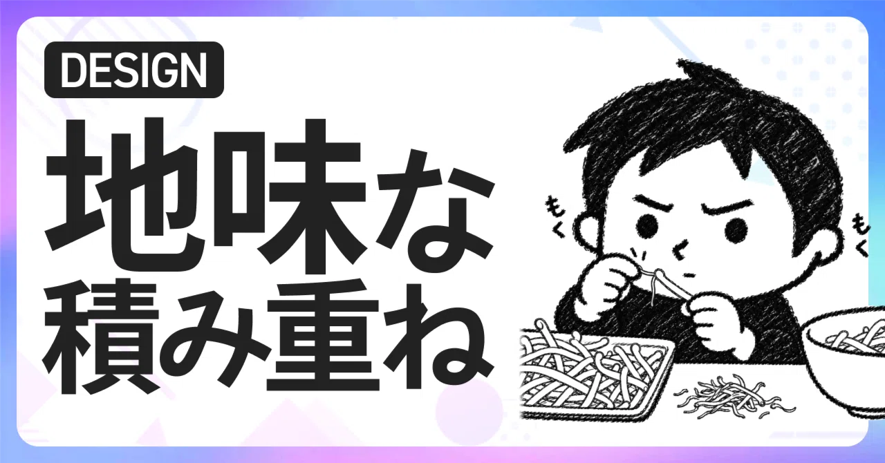 Design might just be the accumulation of small corrections.｜SQ｜デザイン添削おとうさん
