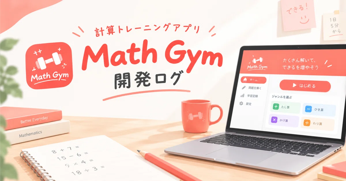 The Intergal Math Math Gym Calculation App Development Log #8: Full Reconstruction of ...