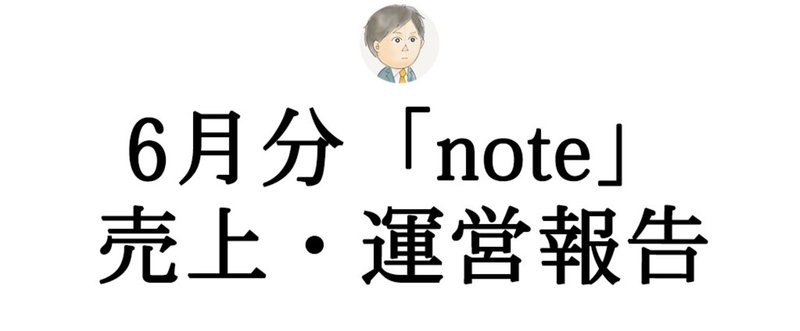 6月の「note」売上が2万円を超えたから運営報告する。