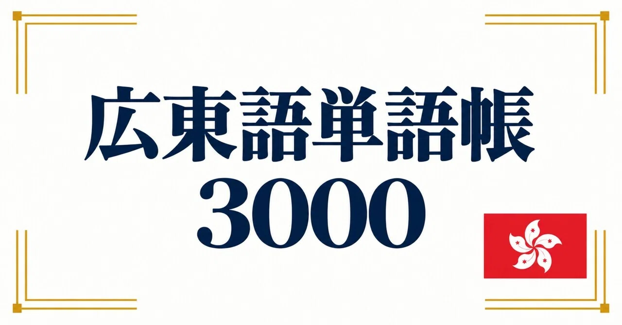 🇭🇰 Cantonese Vocabulary List 3000 | Intermediate to Advanced｜世界のことば学習館