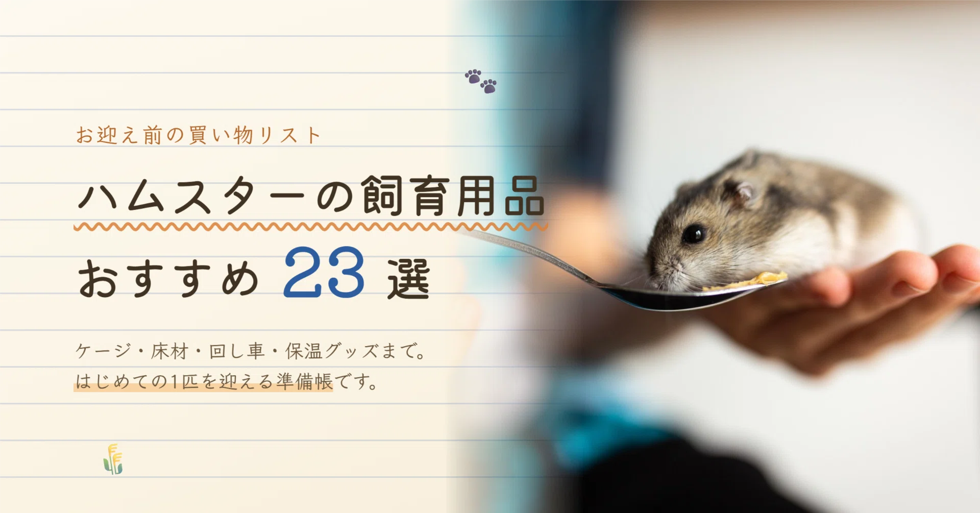 ハムスターの飼育用品おすすめ23選｜お迎え前に必要なものリストと