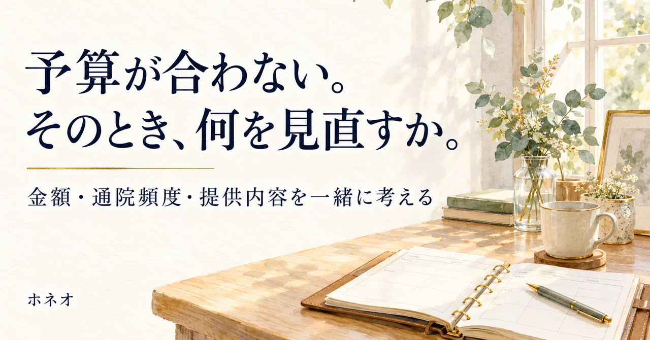 Reviewing plans based on budget, progress, and lifestyle｜ホネオ｜臨床から考える施術と院づくり