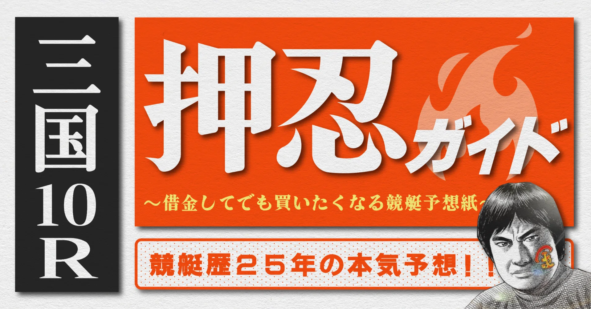 2026.10.8版｜G1三国5日目｜10R準優勝戦｜直前予想｜押忍ガイド｜SH