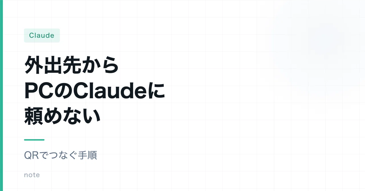 스마트폰에서 PC의 Claude Code에 업무를 요청하는 방법｜설치부터 Remote Control까지｜frural