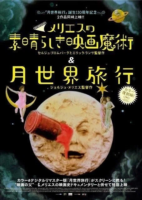 月世界旅行＆メリエスの素晴らしき映画魔術 H・G・ウェルズの月世界最初の人間 メリエスの素晴らしき映画魔術&月世界旅行/セルジュ・ブラムバーグ