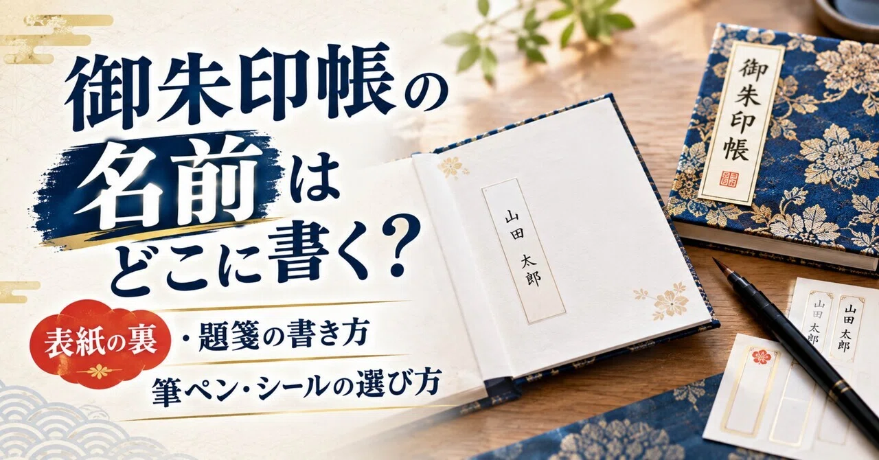 御朱印帳の名前はどこに書く？表紙の裏・題箋の書き方と筆ペン・シール